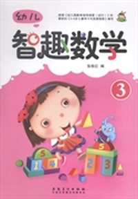 幼儿智趣数学：3