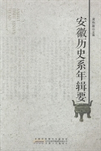 安徽历史系年辑要