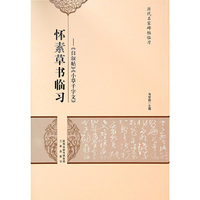 怀素草书临习->>