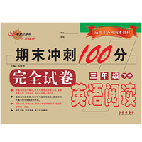 三年级下册-期末冲刺100分完全试卷英语阅读-适用于各种版本教材