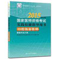 2015-口腔执业医师-国家医师资格考试实践技能指导用书-修订版-附赠考试大纲