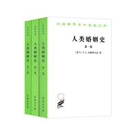 人类婚姻史-(全三卷)