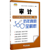 审计-2015年度注册会计师全国统一考试历年真题360全解析