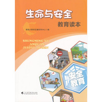 生命与安全教育读本