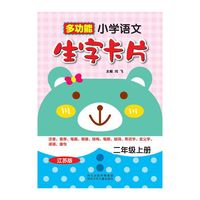 多功能小学语文生字卡片 一年级上册 （江苏版） 最新二年级上册中所有要求会认、会写的生字