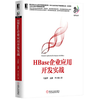 HBase企业应用开发实战 国内资深Hadoop技术专家实践经验结晶,完全从企业实际生产环境和需求出发,旨在帮助企业真正解决大数据的落地问题.&nbsp