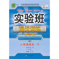 （2015春）实验班提优训练 八年级 语文 (下) 语文版