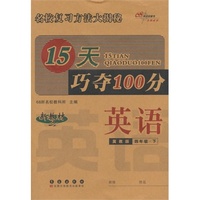 15天巧夺100分英语四年级下册 15春(冀教版)