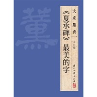大家墨宝 《夏承碑》最美的字