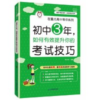 初中3年.如何有效提升你的考试技巧