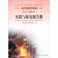 普通高中课程标准实验教科书·化学选修2：化学与技术（实验与探究报告册）