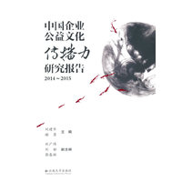 中国企业公益文化传播力研究报告（2014~2015）
