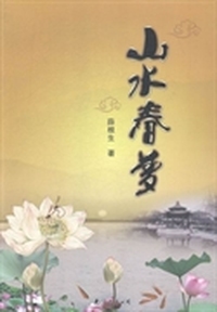 山水春梦