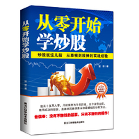 从零开始学炒股 炒股就这几招(彩色插图版)