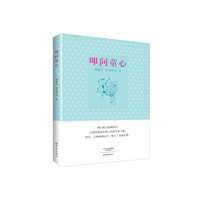 叩问童心