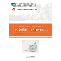 会计软件操作-用友ERP-U8-(第二版)