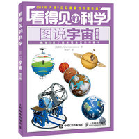 图说宇宙-看得见的科学-修订版