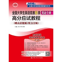 全国大学生英语竞赛B类英语专业高分应试教程-(赠高清视频+听力音频)