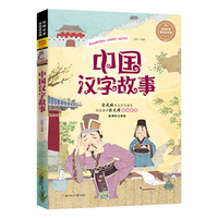 名师名家带你读名著-中国汉字故事(新课标注音版)