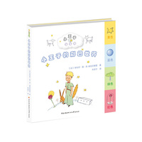 小王子的彩色世界-小王子的宝宝书