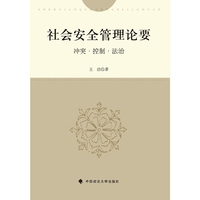 社会安全管理论要-冲突.控制.法治