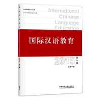 2015-国际汉语教育-第一辑 总第44辑
