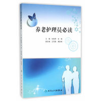 养老护理员必读