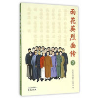 雨花英烈画传