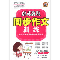 精英教程·同步作文训练：3年级（下）（人教版）