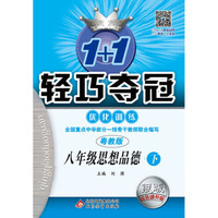 2016春1+1轻巧夺冠·优化训练:八年级思想（下）·粤教版