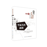 张景中科普文集：平面几何新路
