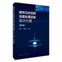 城市污水回用深度处理设施设计计算（第二版）