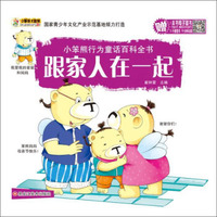 小笨熊行为童话百科全书 跟家人在一起