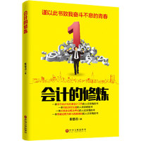 会计的修炼