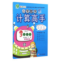 春雨小学数学计算高手（三年级上 RMJY 浙江专版）