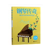 钢琴传奇