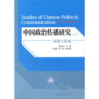 中国政治传播研究：基础与拓展（第1辑）
