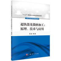 超快激光微纳加工:原理.技术与应用
