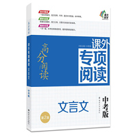 文言文-课外专项阅读-高分阅读-第2版-中考版