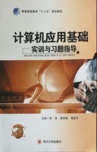 计算机应用基础 实训与习题指导