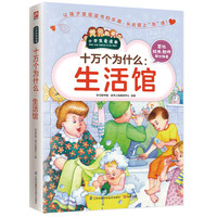 十万个为什么:生活馆