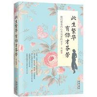 此生繁华有你才芬芳：她们都是内心有风景的女子