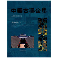 居住建筑(2)(精)/中国古建全集