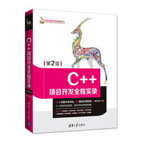 软件项目开发全程实录:C++项目开发全程实录(第2版)