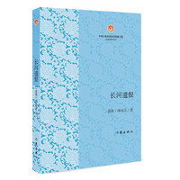 长河遗恨