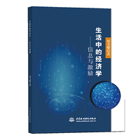 生活中的经济学：信息与激励