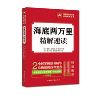  名著名师备考丛书:海底两万里·精解速读