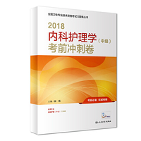 2018内科护理学（中级）考前冲刺卷(配增值)