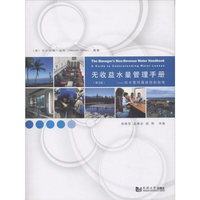 无收益水量管理手册——供水管网漏损控制指南（第2版）