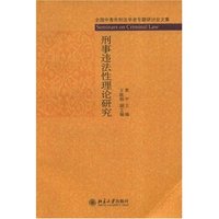 刑事违法性理论研究(全国中青年刑法学者专题研讨会文集)